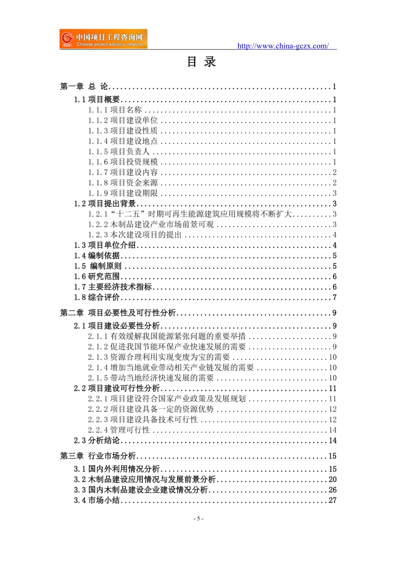 木制品建設項目可行性研究報告(用于立項審批)